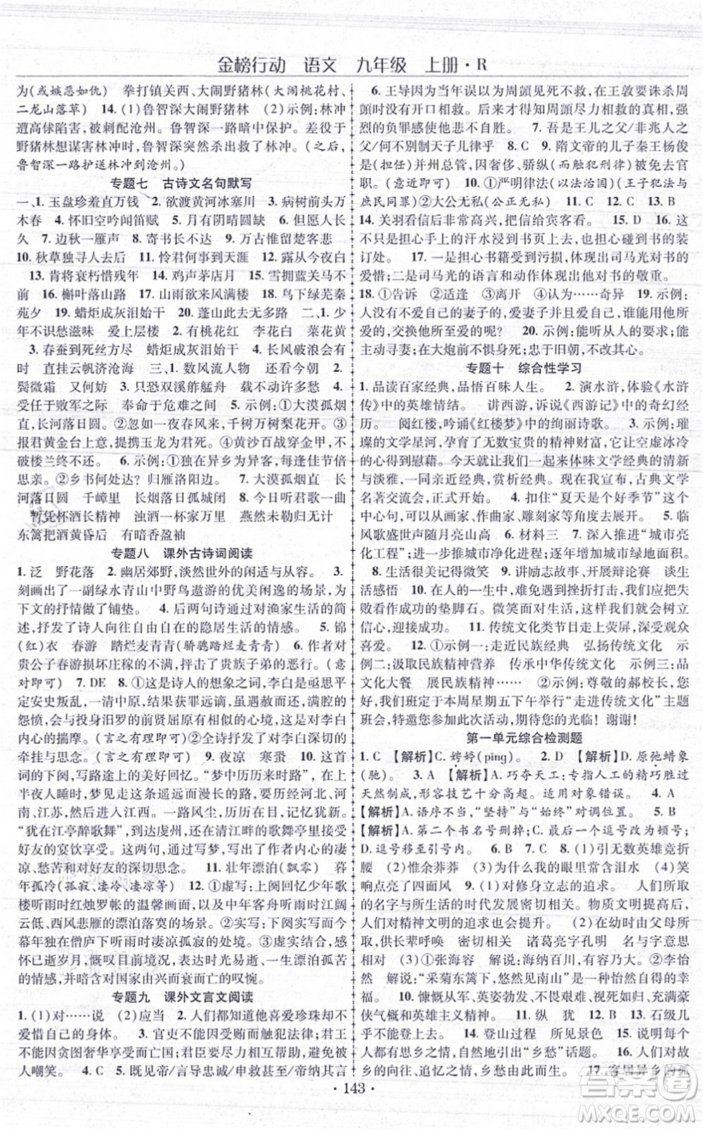 云南美術出版社2021金榜行動課時導學案九年級語文上冊R人教版答案