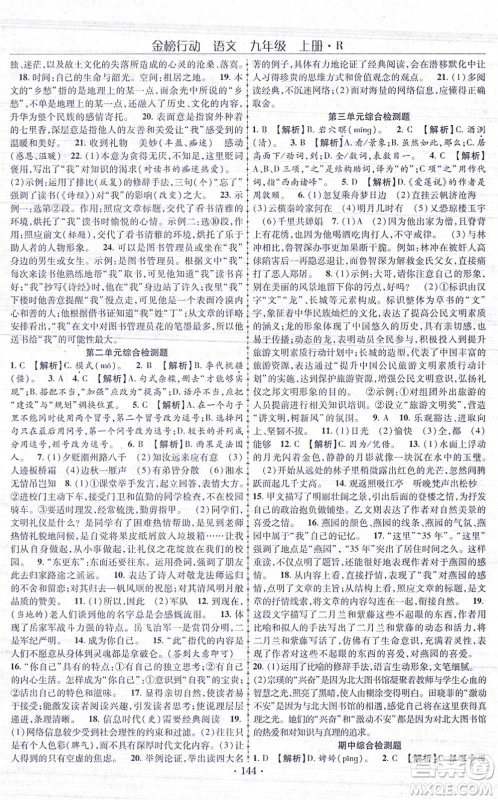 云南美術出版社2021金榜行動課時導學案九年級語文上冊R人教版答案
