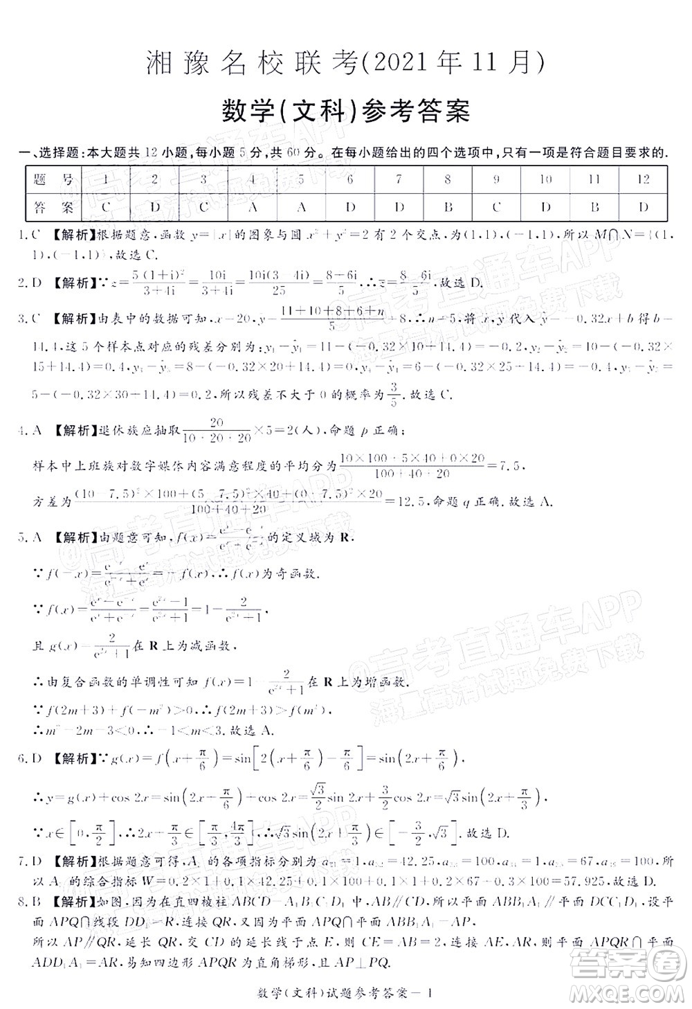2021年11月湘豫名校聯(lián)考高三文科數(shù)學試題及答案