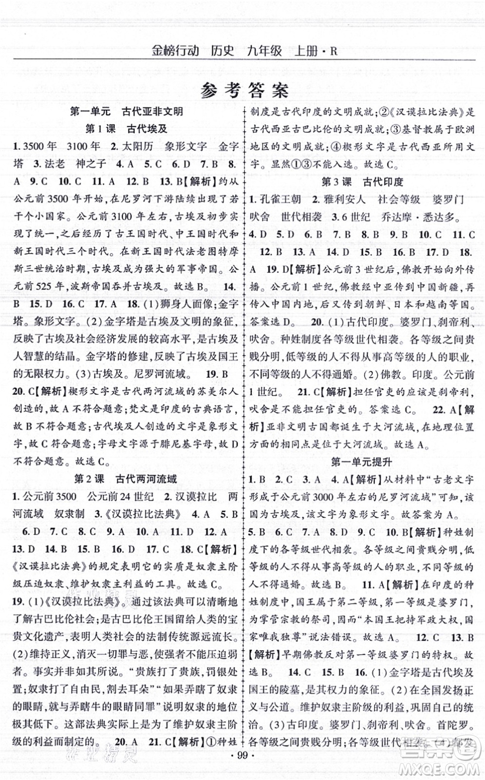 云南美術(shù)出版社2021金榜行動課時導(dǎo)學(xué)案九年級歷史上冊R人教版答案