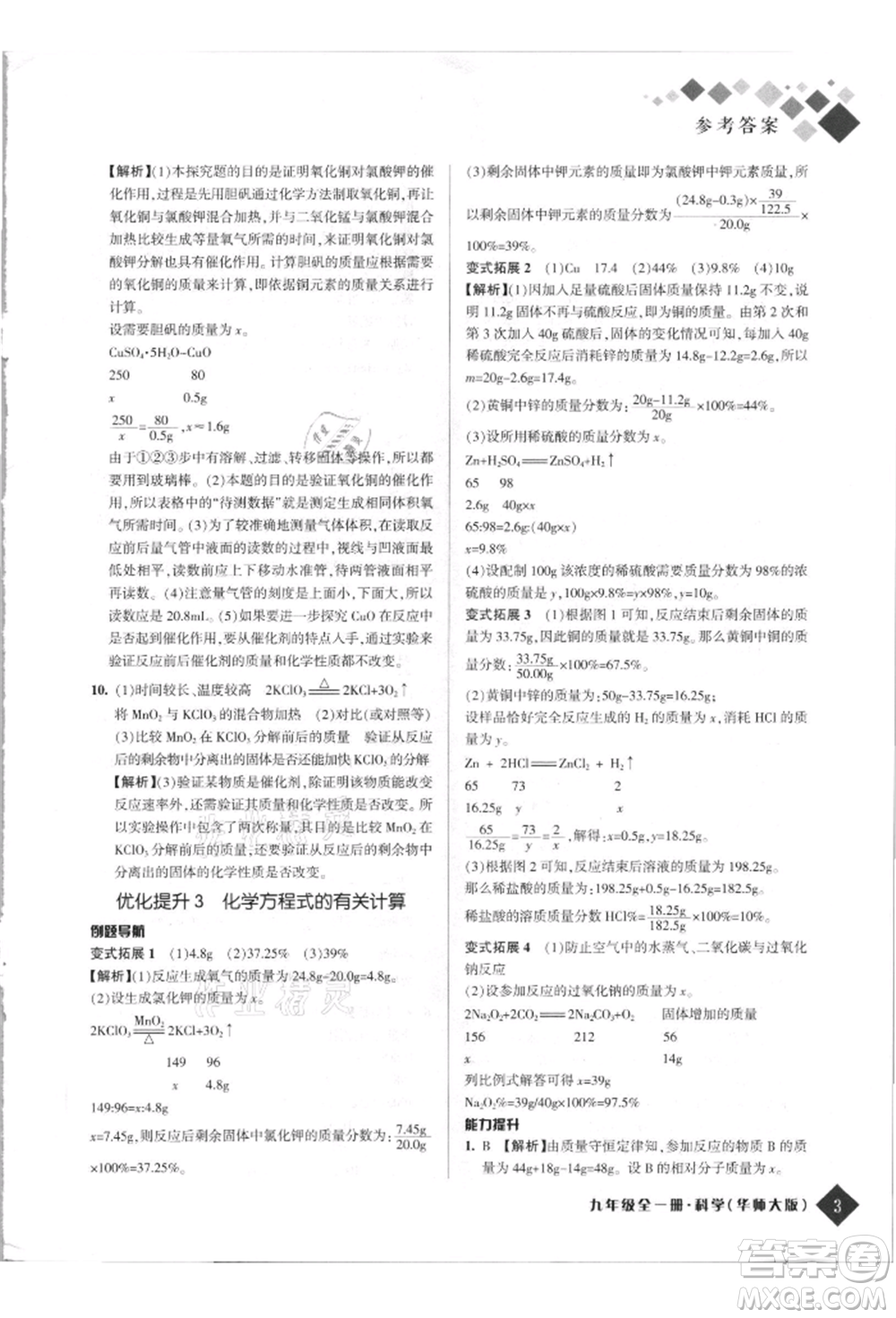延邊人民出版社2021勵耘新培優(yōu)九年級科學華師大版參考答案