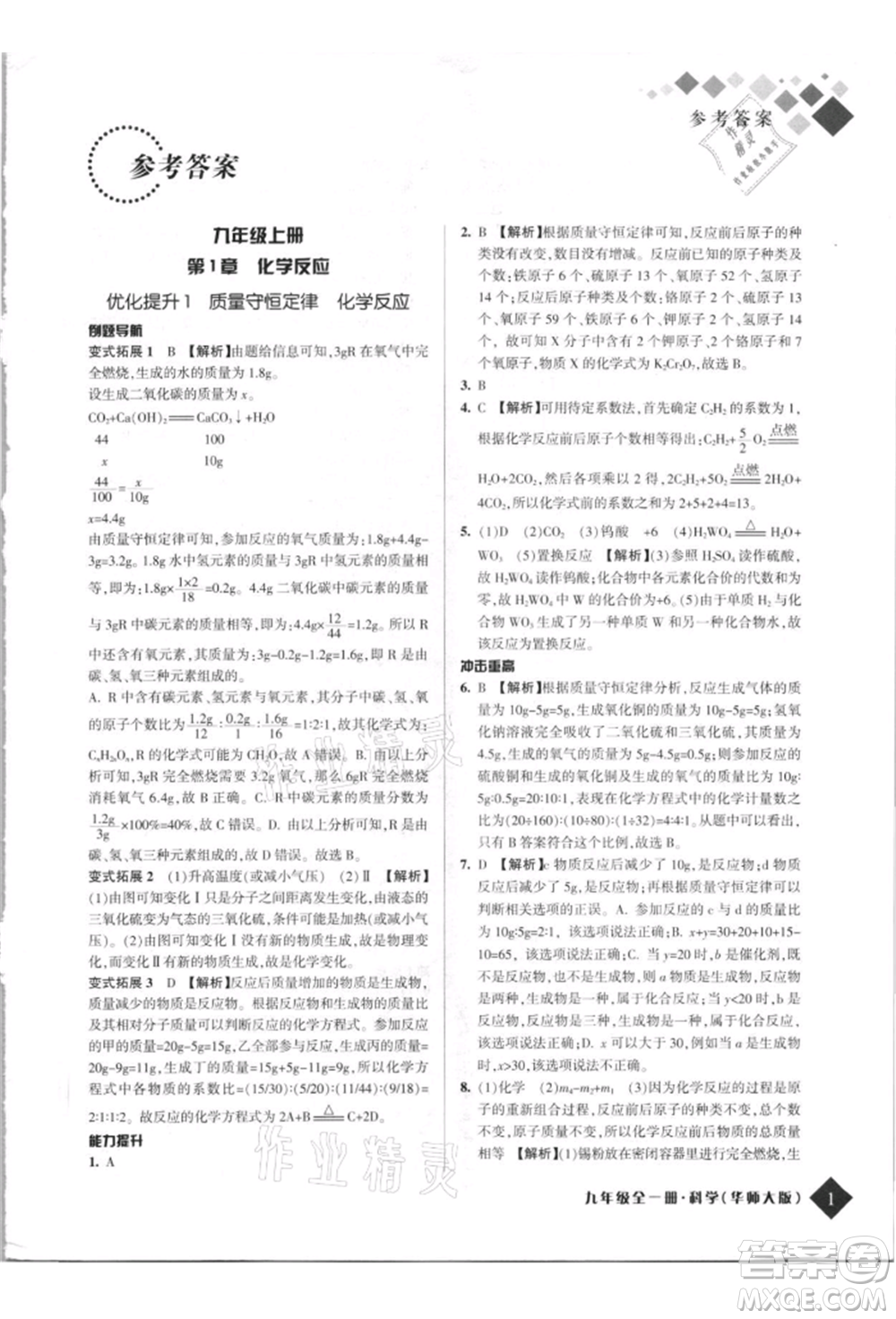 延邊人民出版社2021勵耘新培優(yōu)九年級科學華師大版參考答案