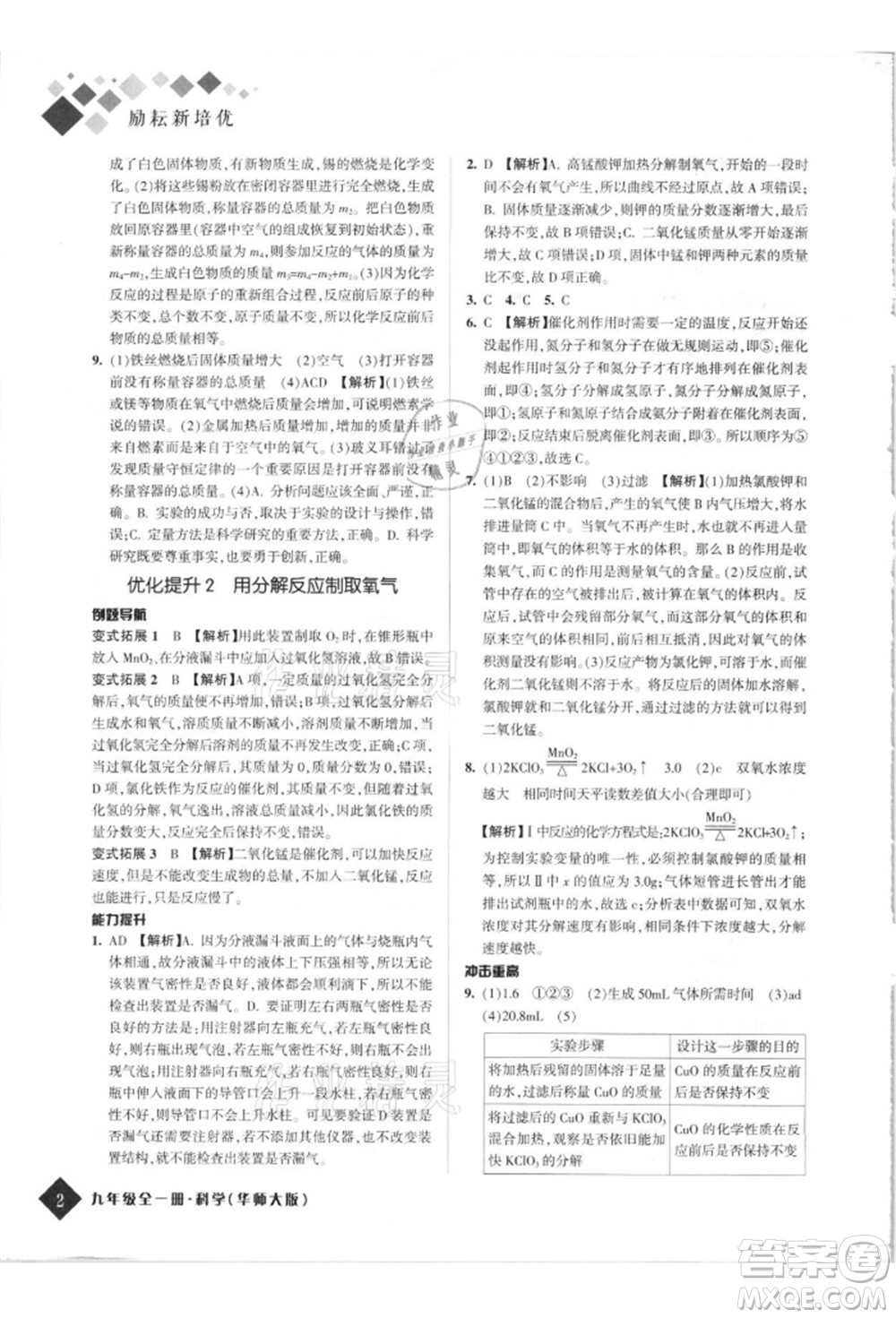 延邊人民出版社2021勵耘新培優(yōu)九年級科學華師大版參考答案
