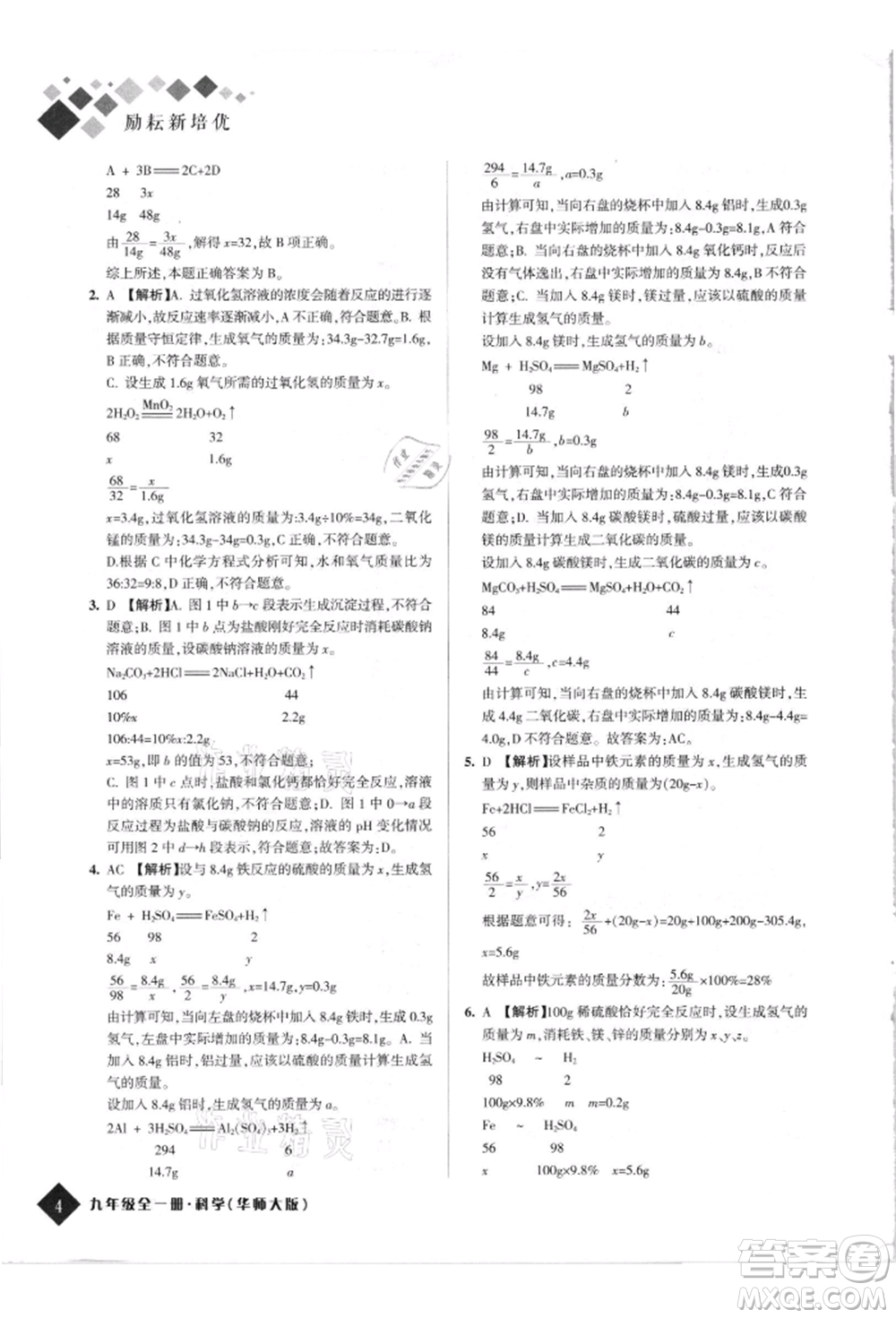 延邊人民出版社2021勵耘新培優(yōu)九年級科學華師大版參考答案