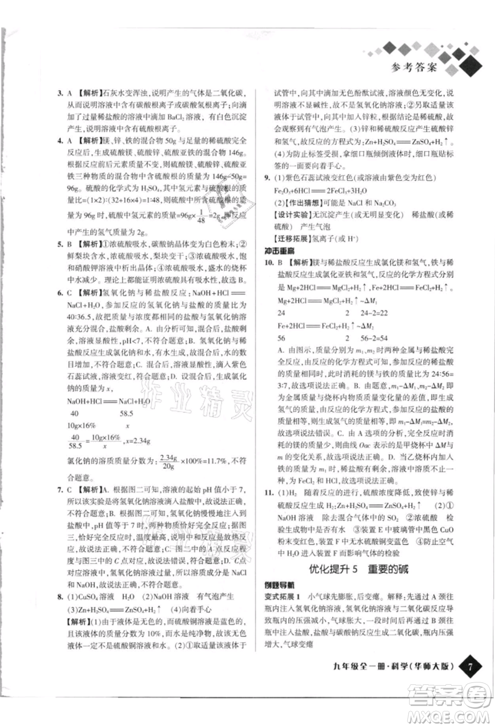 延邊人民出版社2021勵耘新培優(yōu)九年級科學華師大版參考答案