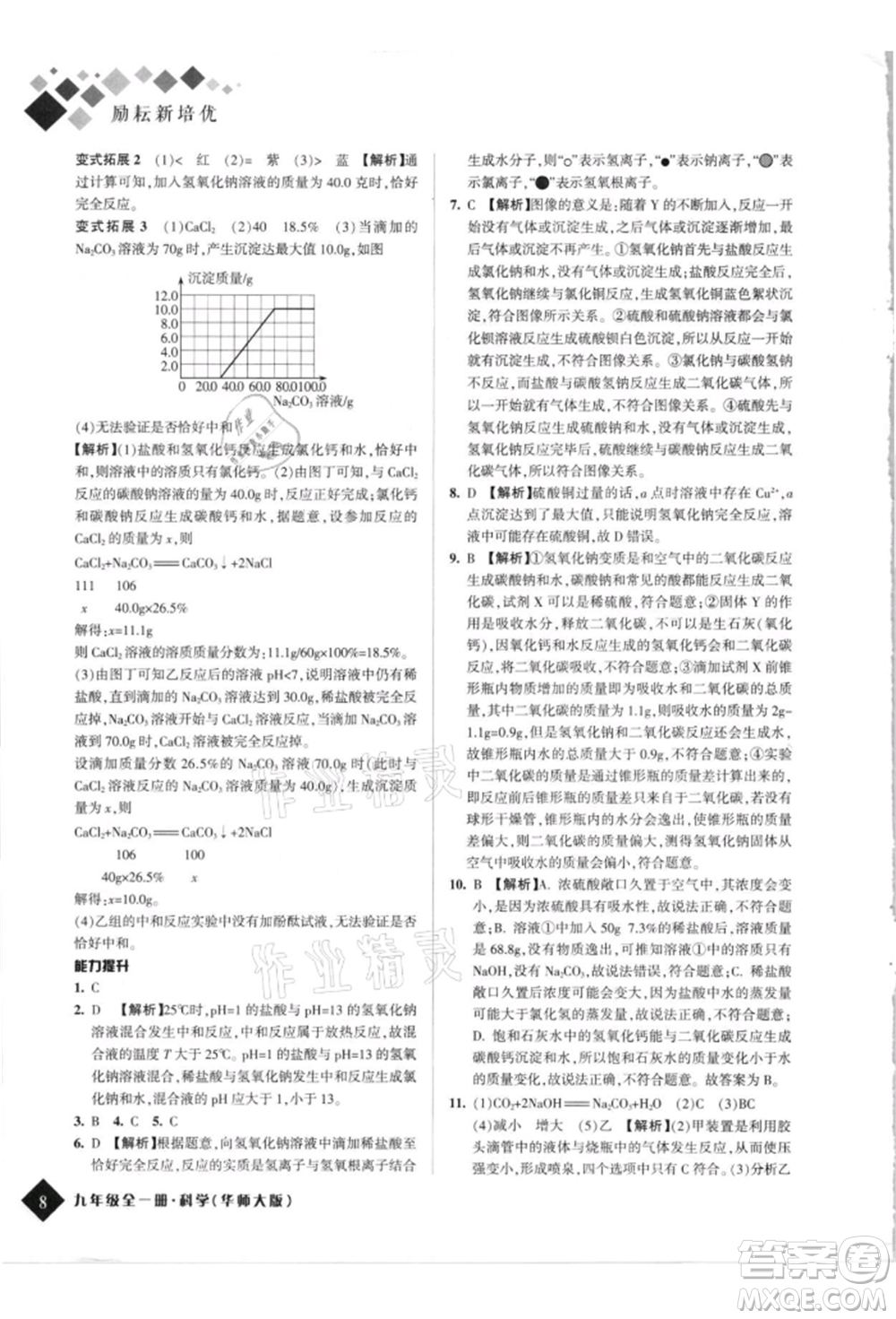 延邊人民出版社2021勵耘新培優(yōu)九年級科學華師大版參考答案