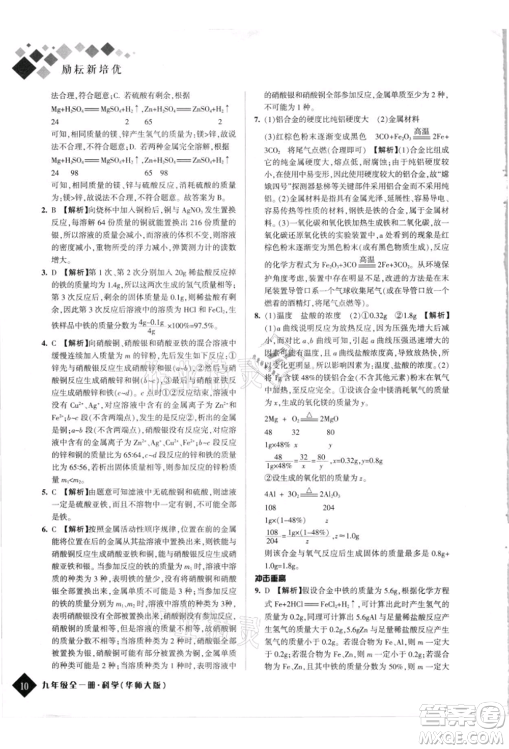 延邊人民出版社2021勵耘新培優(yōu)九年級科學華師大版參考答案