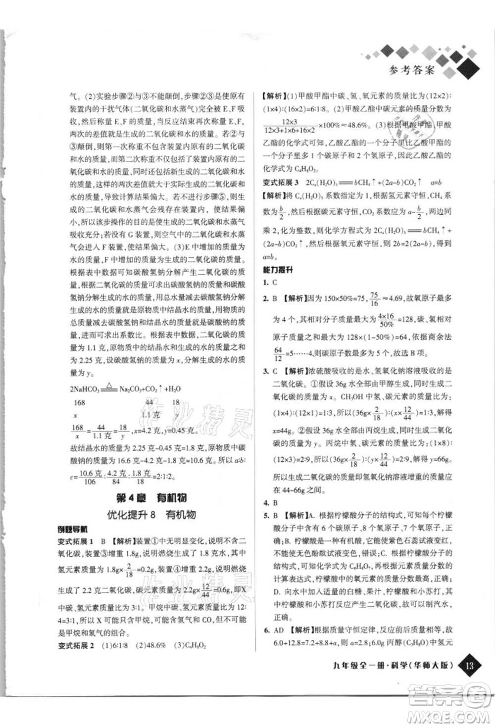 延邊人民出版社2021勵耘新培優(yōu)九年級科學華師大版參考答案
