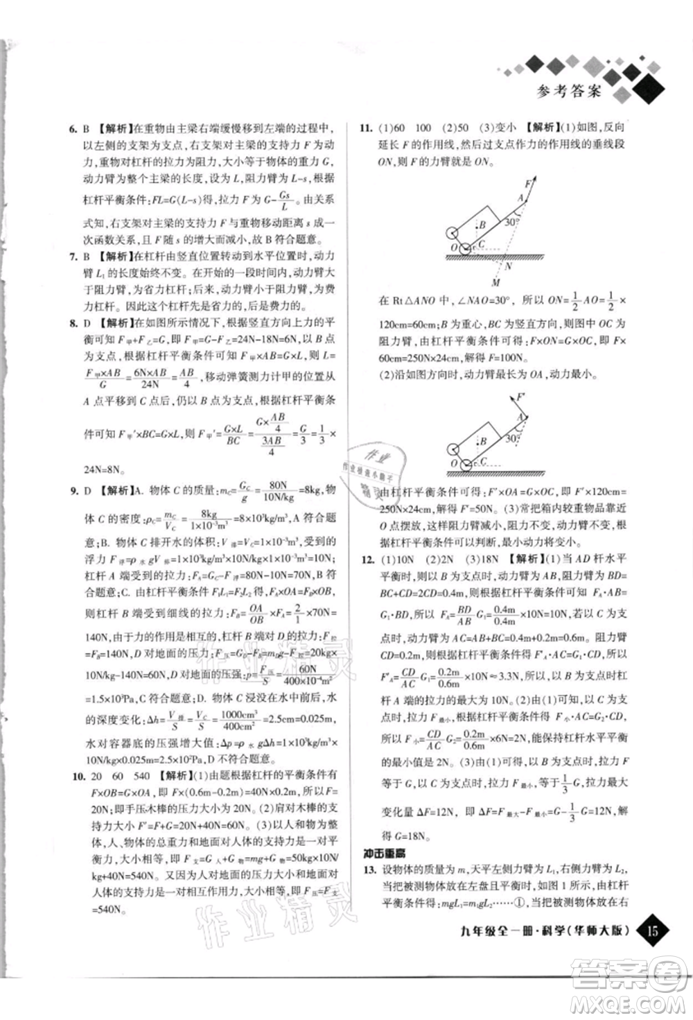 延邊人民出版社2021勵耘新培優(yōu)九年級科學華師大版參考答案