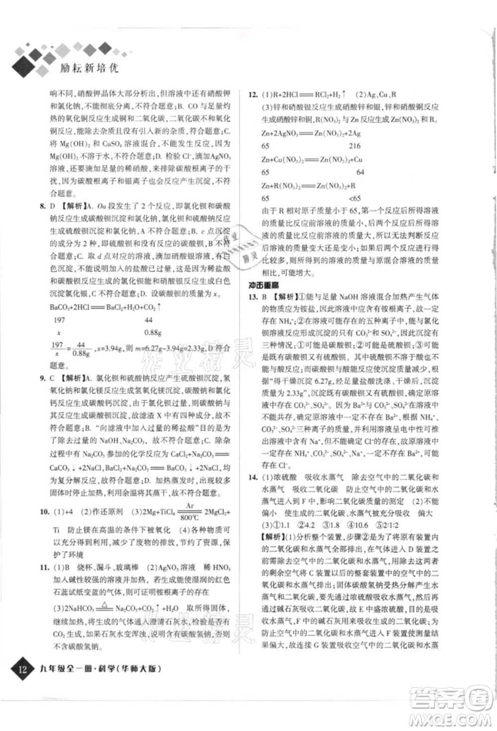 延邊人民出版社2021勵耘新培優(yōu)九年級科學華師大版參考答案