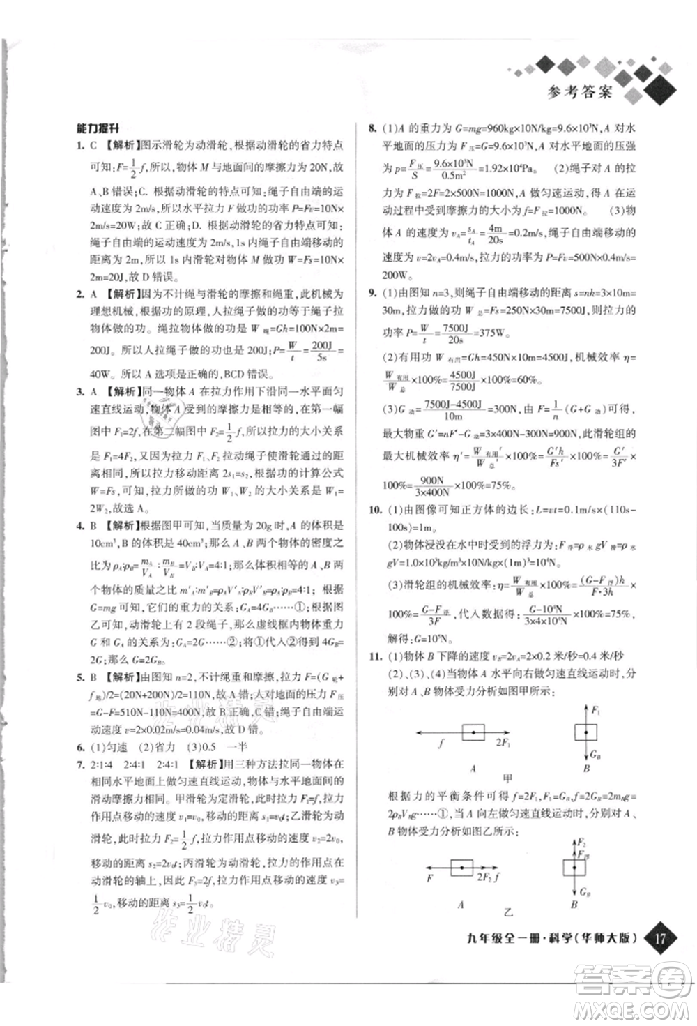 延邊人民出版社2021勵耘新培優(yōu)九年級科學華師大版參考答案