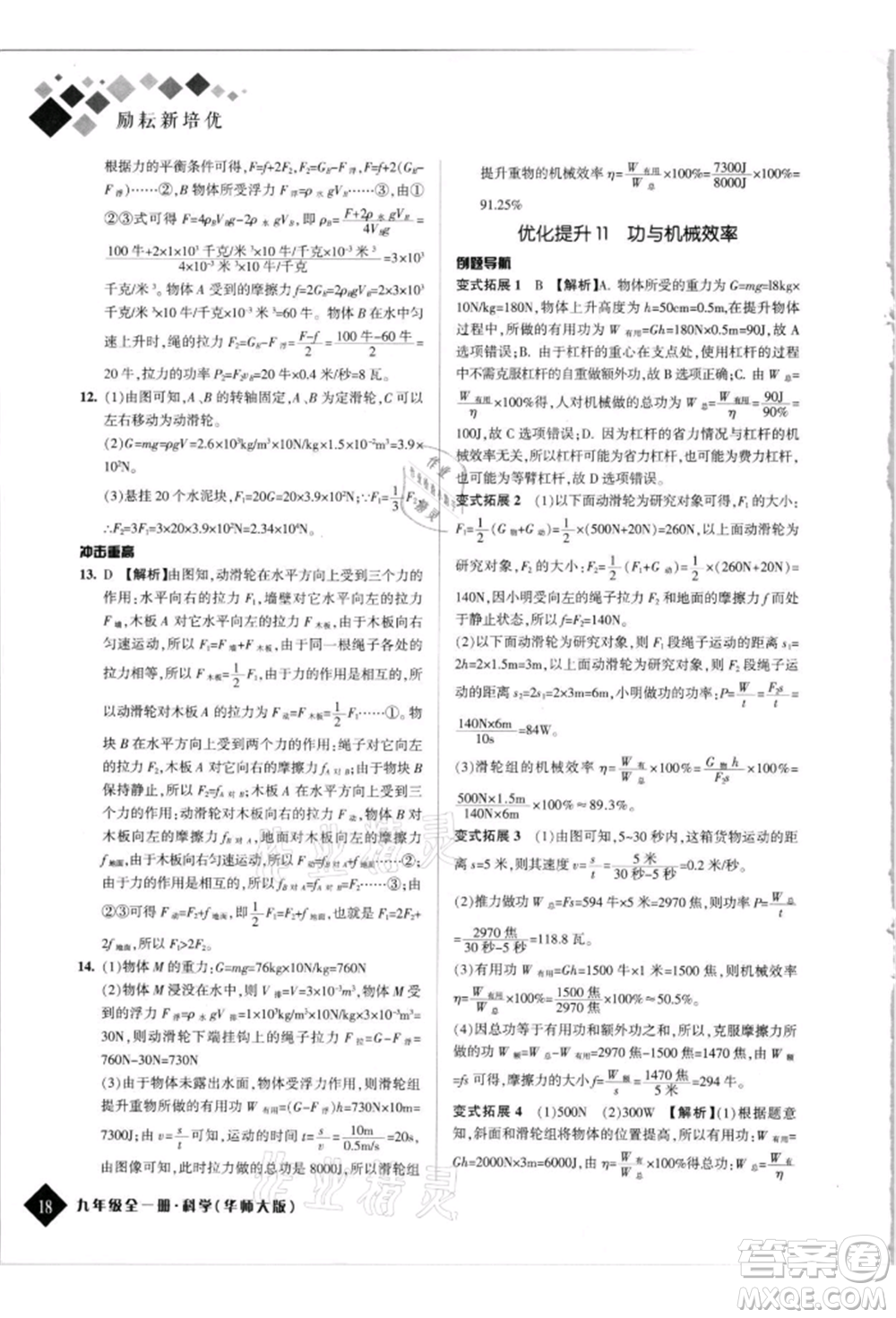 延邊人民出版社2021勵耘新培優(yōu)九年級科學華師大版參考答案