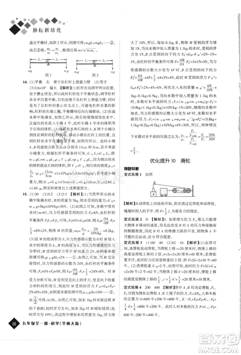 延邊人民出版社2021勵耘新培優(yōu)九年級科學華師大版參考答案