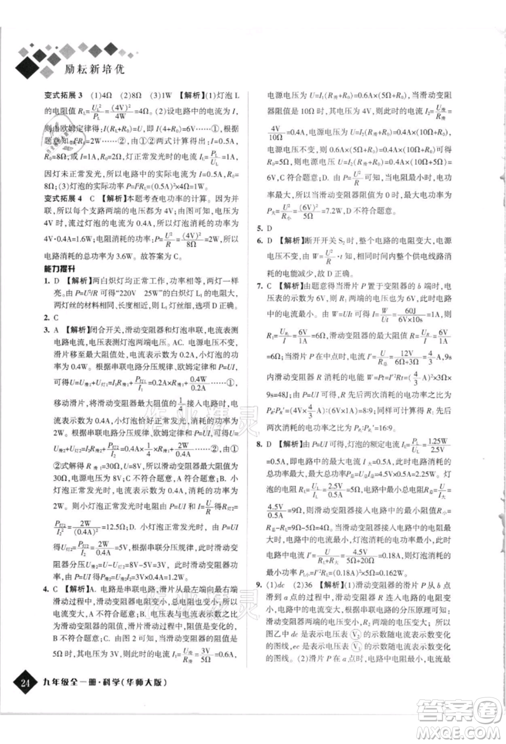 延邊人民出版社2021勵耘新培優(yōu)九年級科學華師大版參考答案