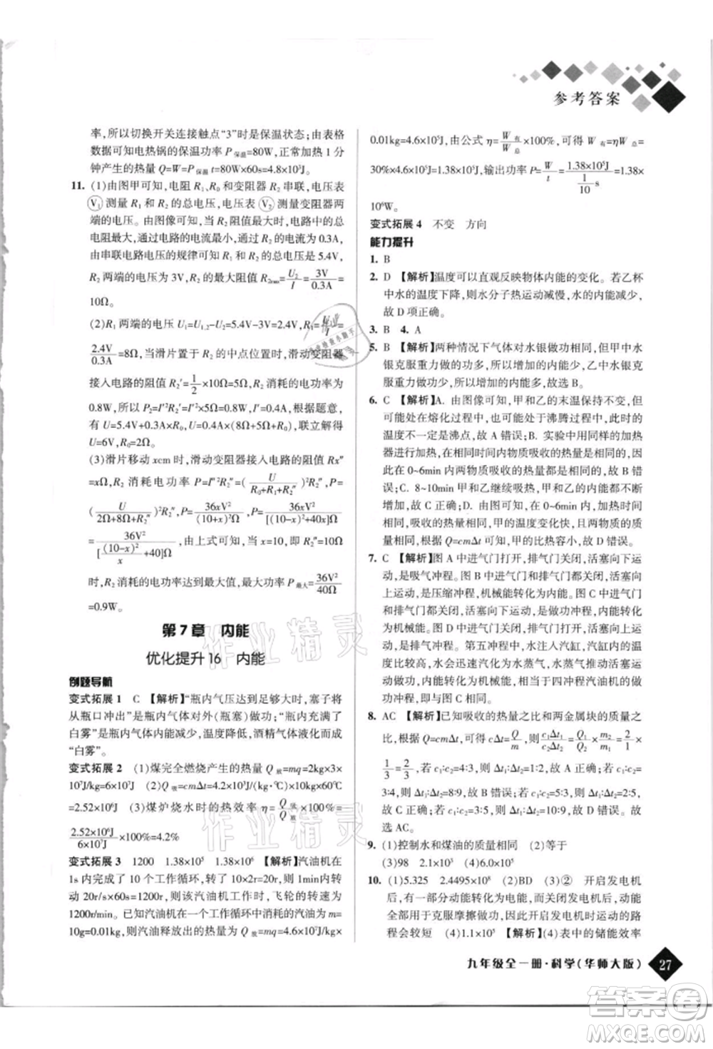 延邊人民出版社2021勵耘新培優(yōu)九年級科學華師大版參考答案