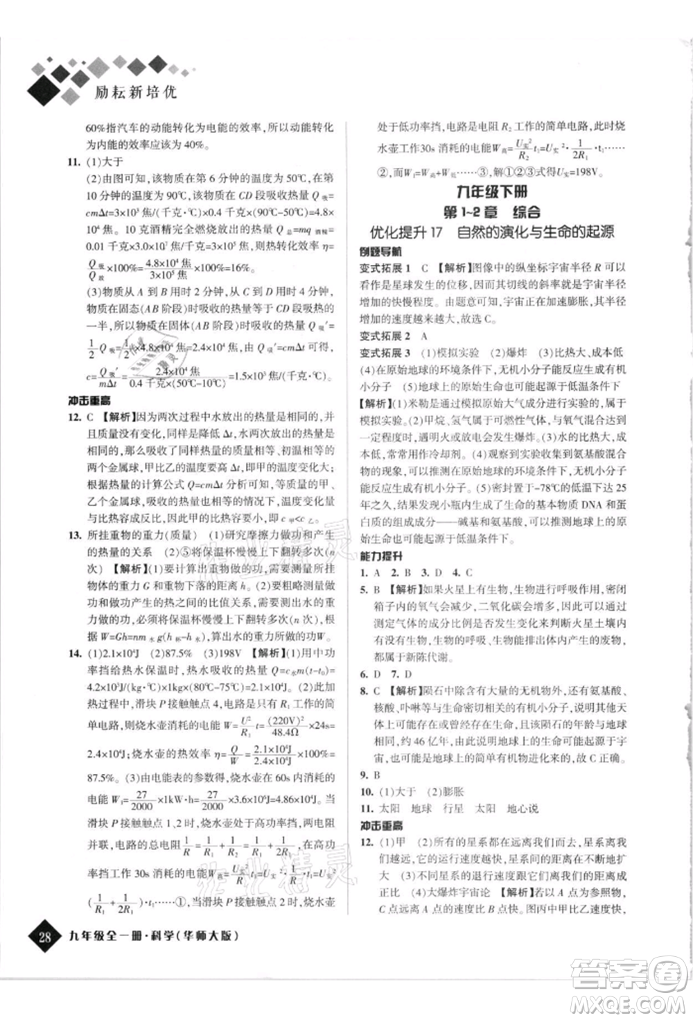 延邊人民出版社2021勵耘新培優(yōu)九年級科學華師大版參考答案