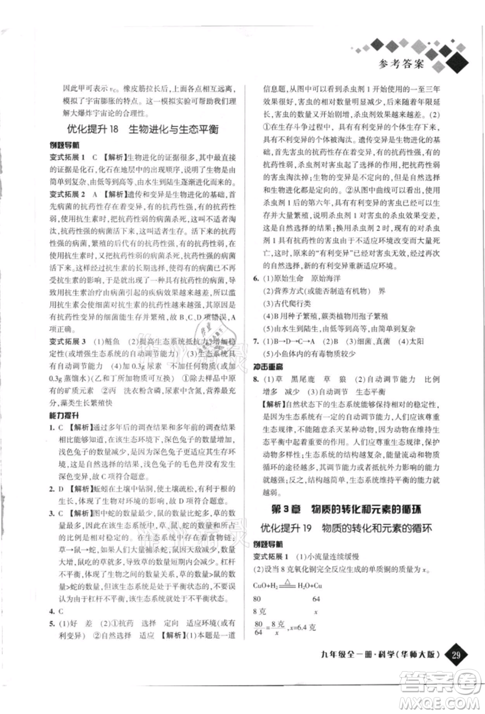 延邊人民出版社2021勵耘新培優(yōu)九年級科學華師大版參考答案