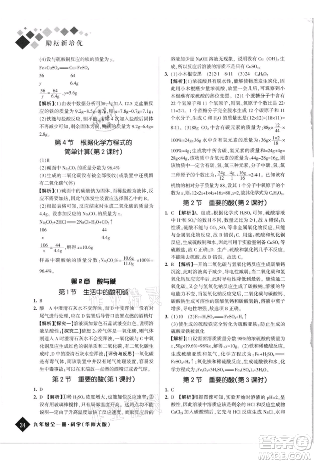 延邊人民出版社2021勵耘新培優(yōu)九年級科學華師大版參考答案