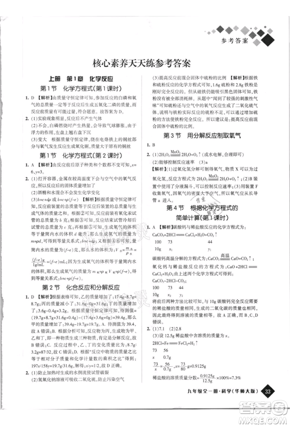 延邊人民出版社2021勵耘新培優(yōu)九年級科學華師大版參考答案