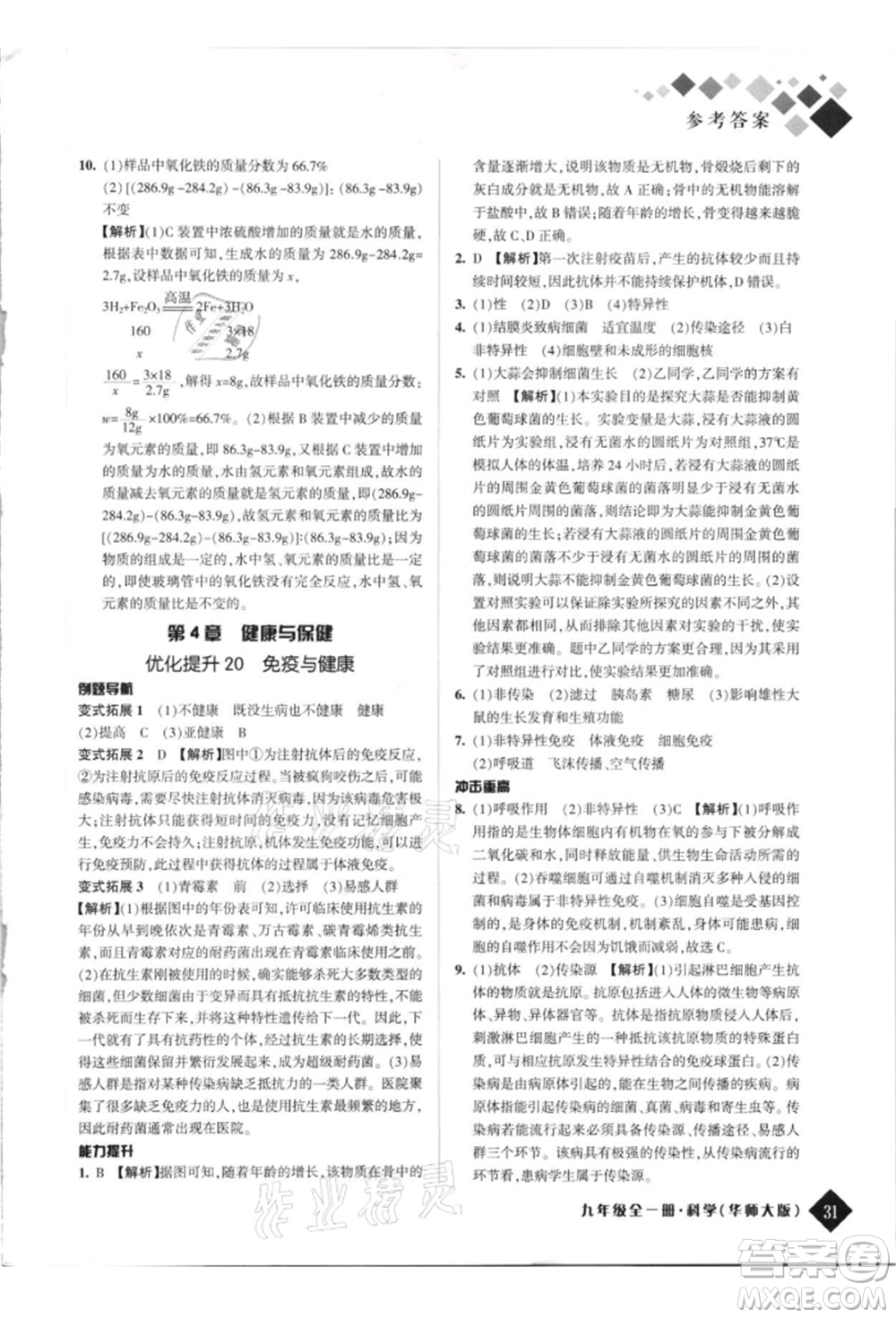 延邊人民出版社2021勵耘新培優(yōu)九年級科學華師大版參考答案