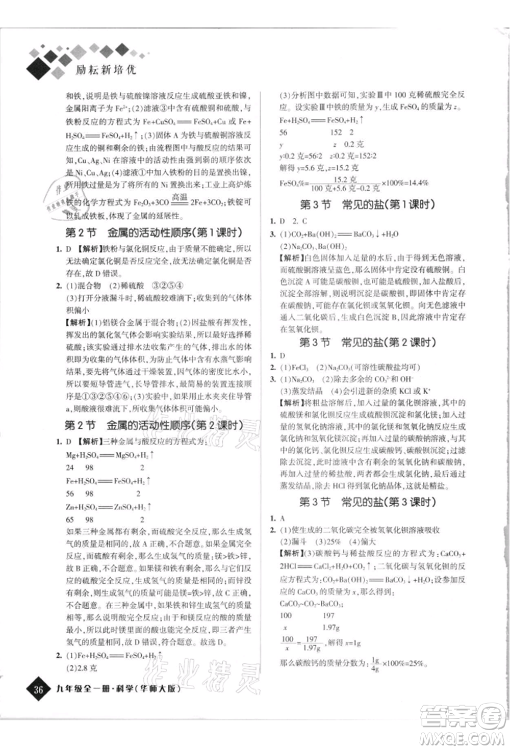 延邊人民出版社2021勵耘新培優(yōu)九年級科學華師大版參考答案