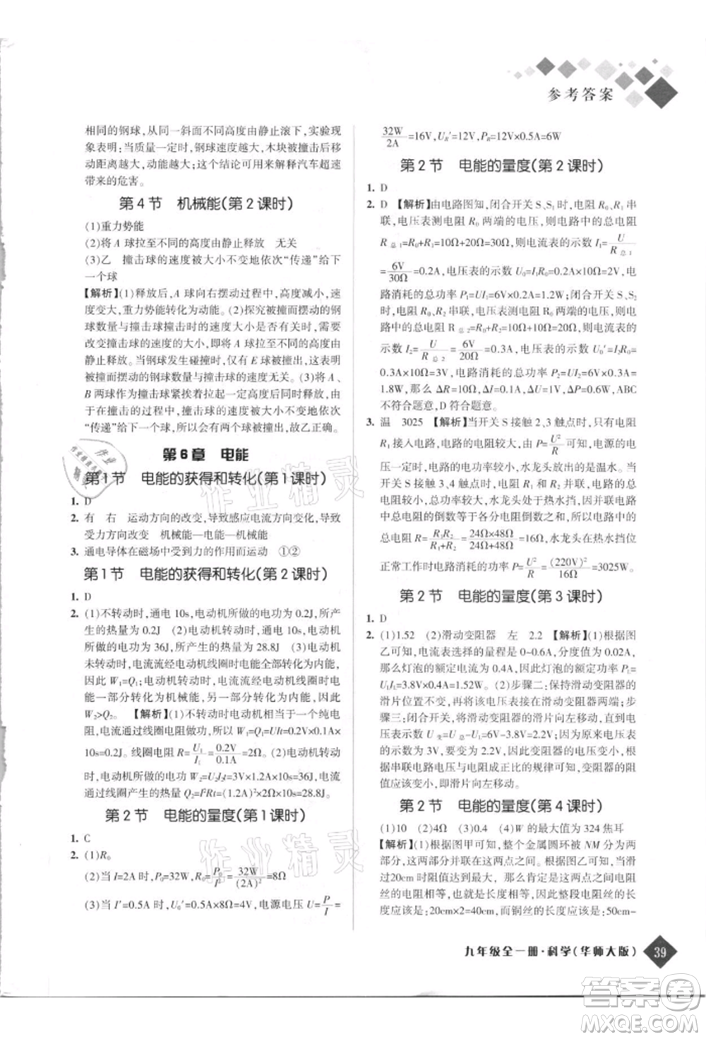 延邊人民出版社2021勵耘新培優(yōu)九年級科學華師大版參考答案