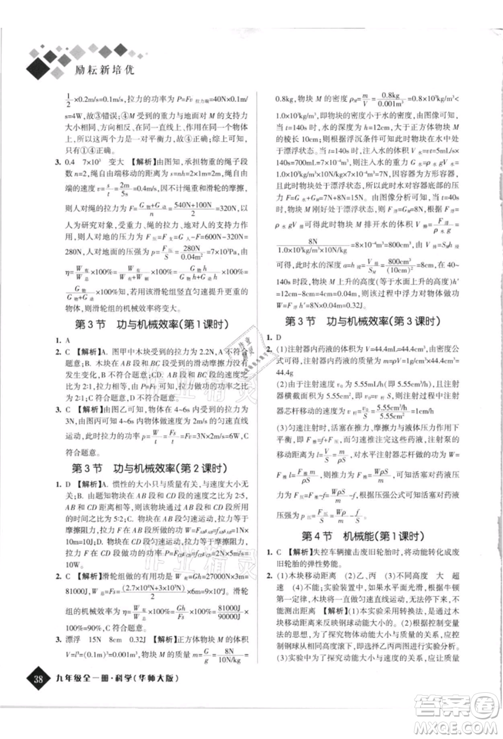 延邊人民出版社2021勵耘新培優(yōu)九年級科學華師大版參考答案
