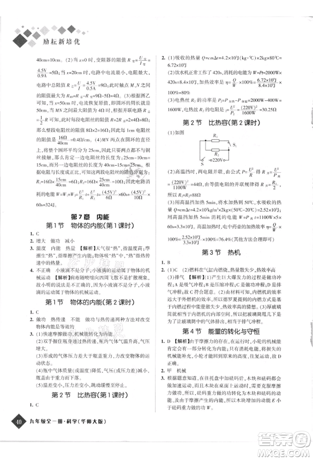 延邊人民出版社2021勵耘新培優(yōu)九年級科學華師大版參考答案