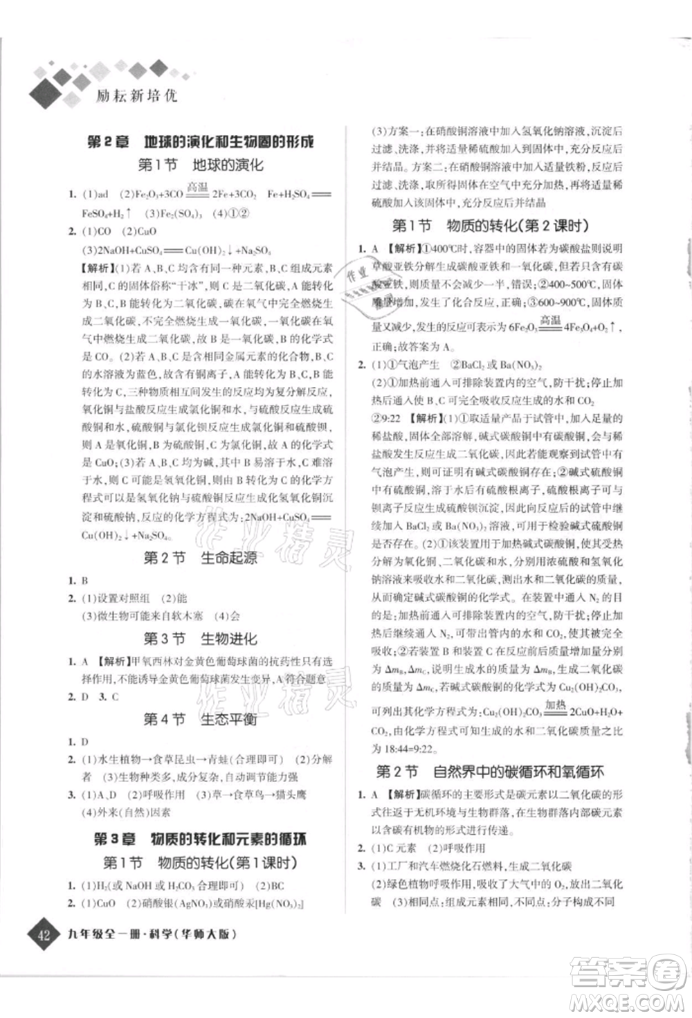 延邊人民出版社2021勵耘新培優(yōu)九年級科學華師大版參考答案