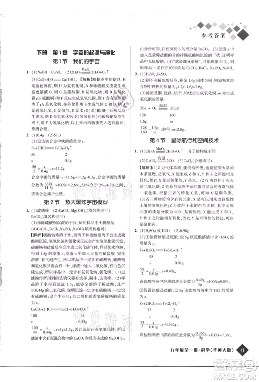 延邊人民出版社2021勵耘新培優(yōu)九年級科學華師大版參考答案