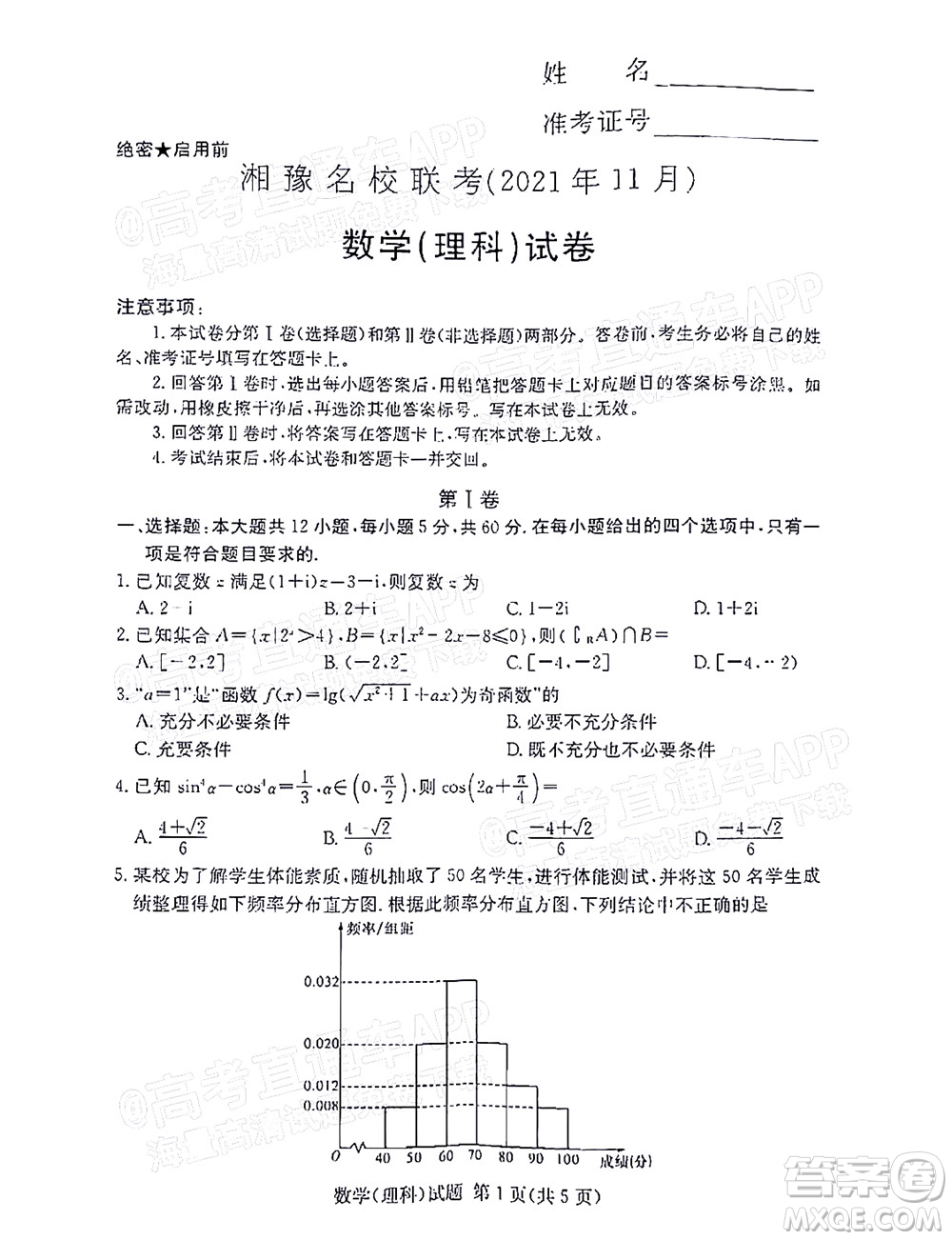 2021年11月湘豫名校聯(lián)考高三理科數(shù)學(xué)試題及答案