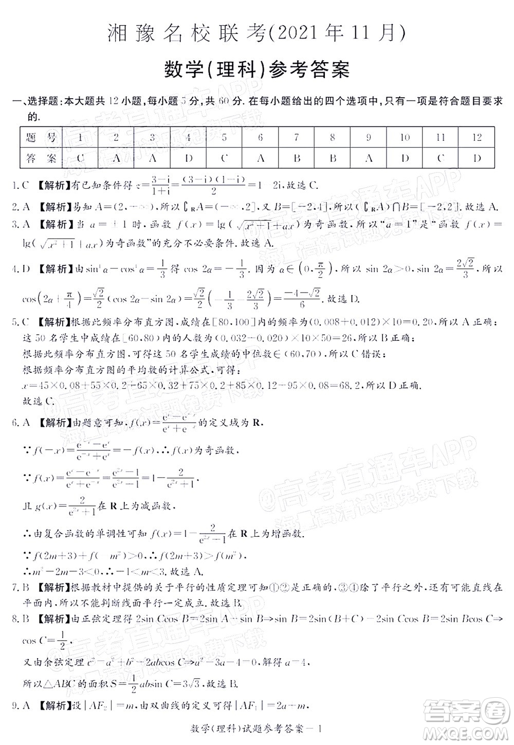 2021年11月湘豫名校聯(lián)考高三理科數(shù)學(xué)試題及答案