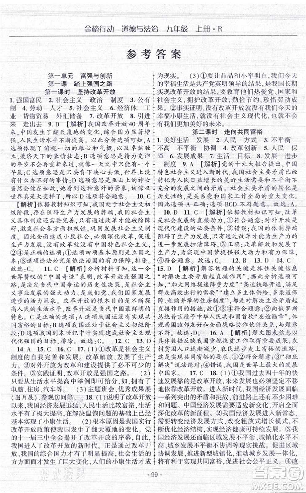 云南美術(shù)出版社2021金榜行動課時導(dǎo)學(xué)案九年級道德與法治上冊R人教版答案