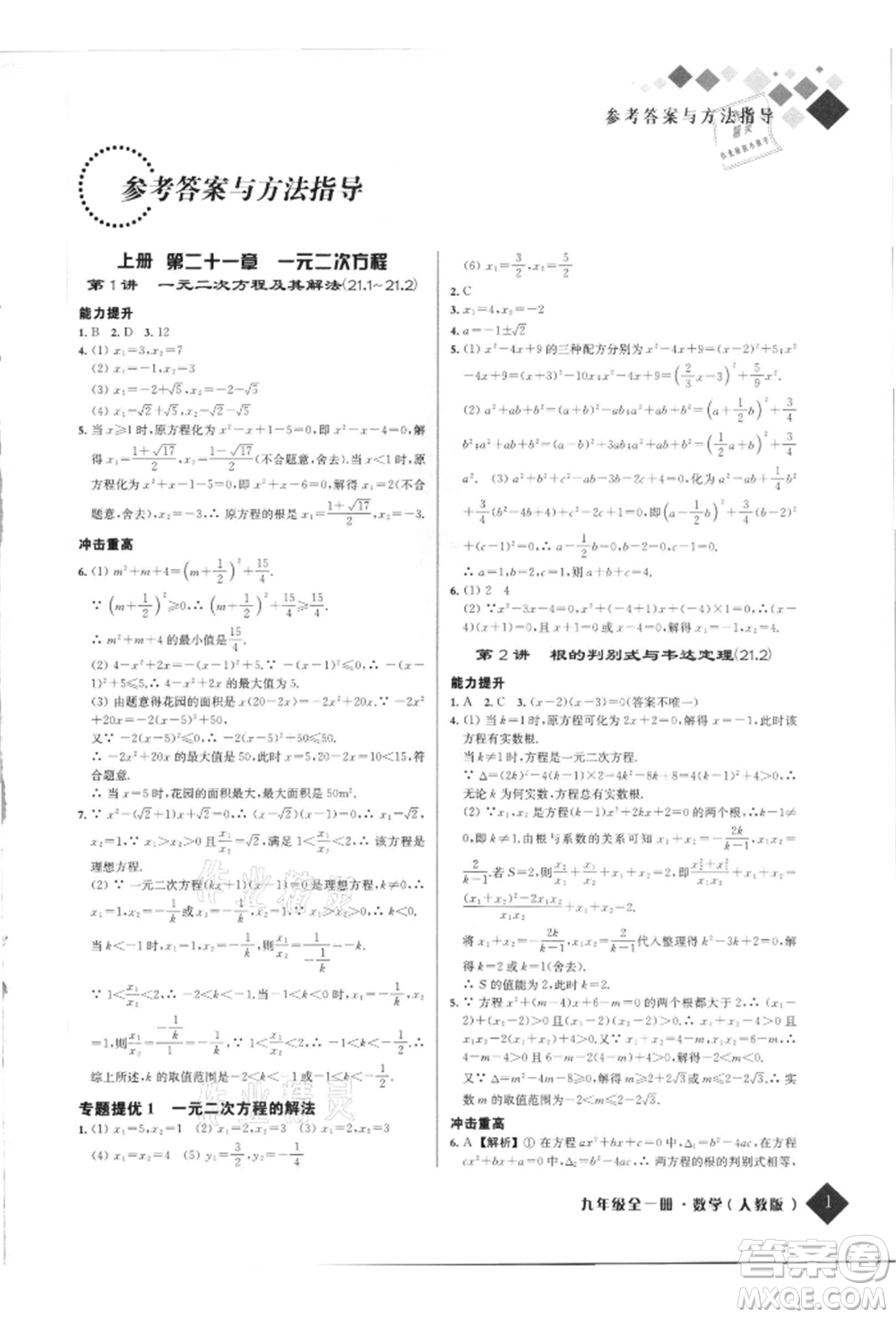 延邊人民出版社2021勵耘新培優(yōu)九年級數(shù)學人教版參考答案