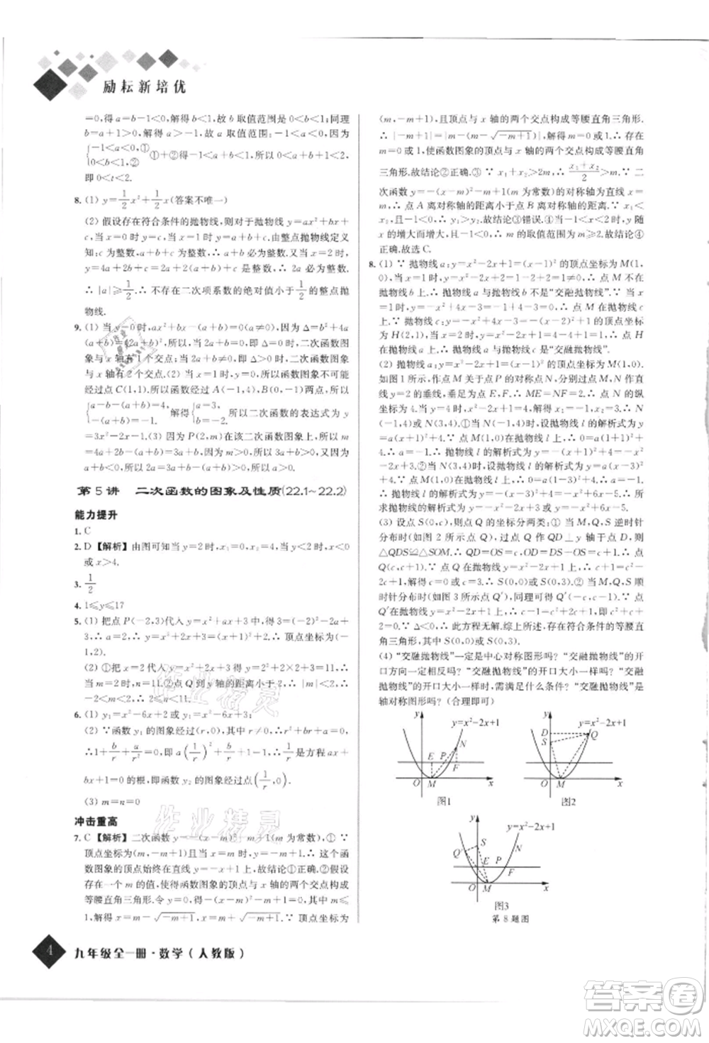 延邊人民出版社2021勵耘新培優(yōu)九年級數(shù)學人教版參考答案
