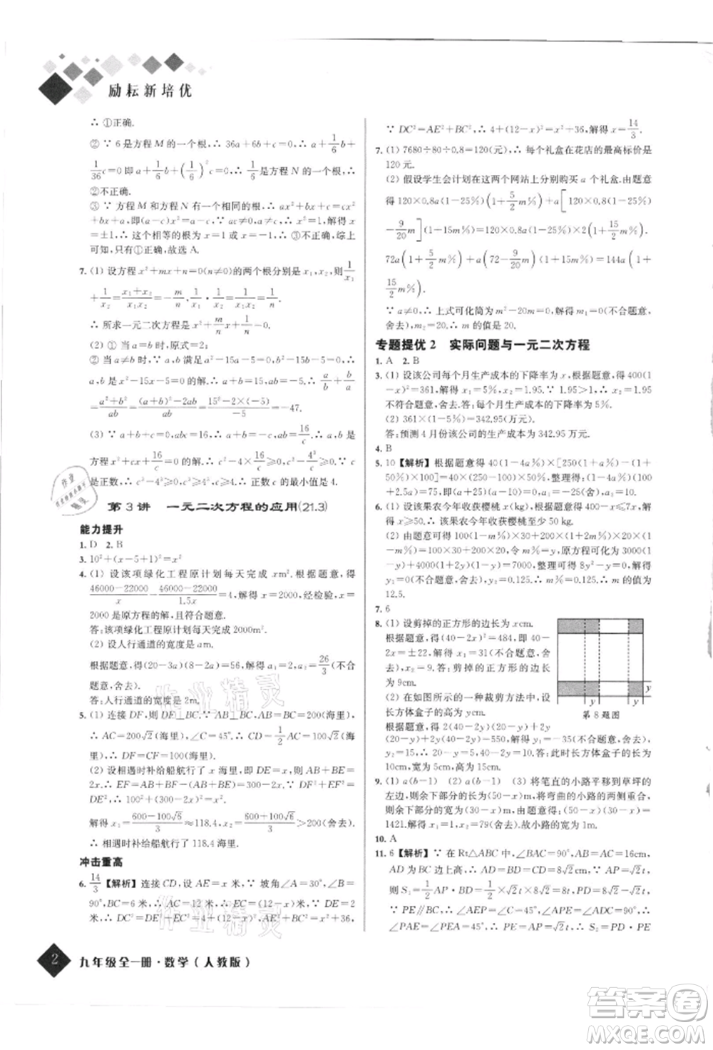 延邊人民出版社2021勵耘新培優(yōu)九年級數(shù)學人教版參考答案