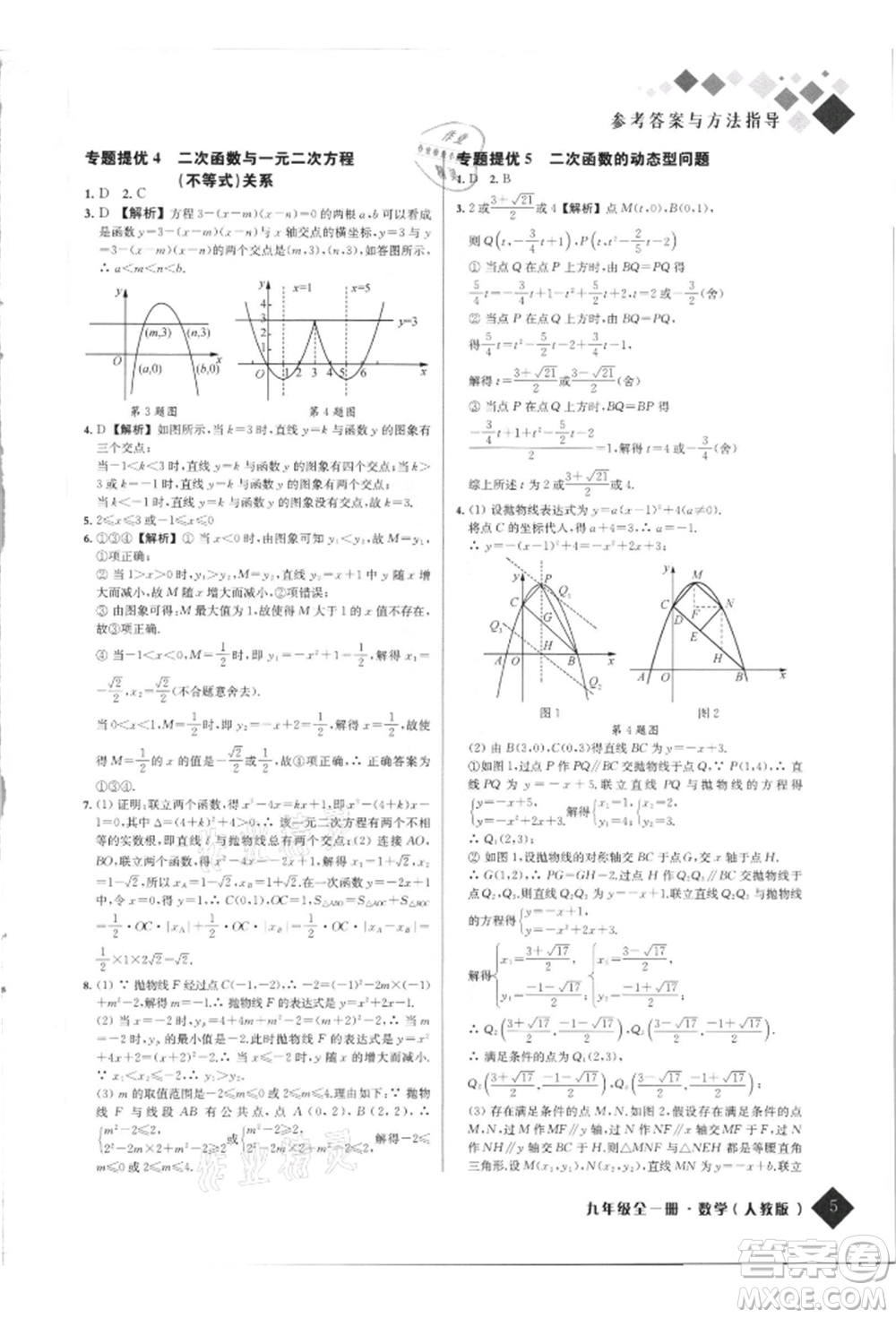 延邊人民出版社2021勵耘新培優(yōu)九年級數(shù)學人教版參考答案