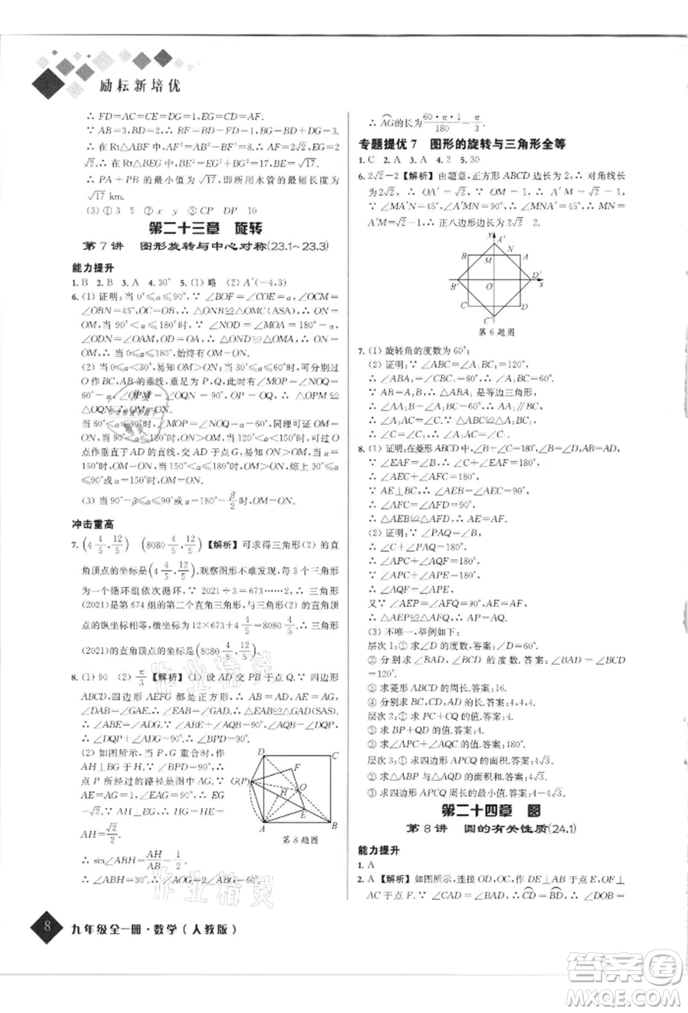延邊人民出版社2021勵耘新培優(yōu)九年級數(shù)學人教版參考答案