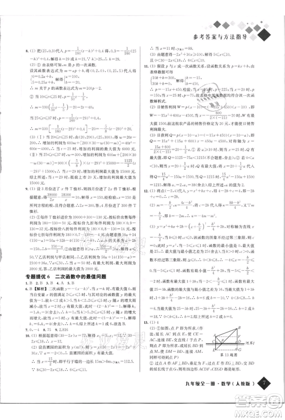 延邊人民出版社2021勵耘新培優(yōu)九年級數(shù)學人教版參考答案