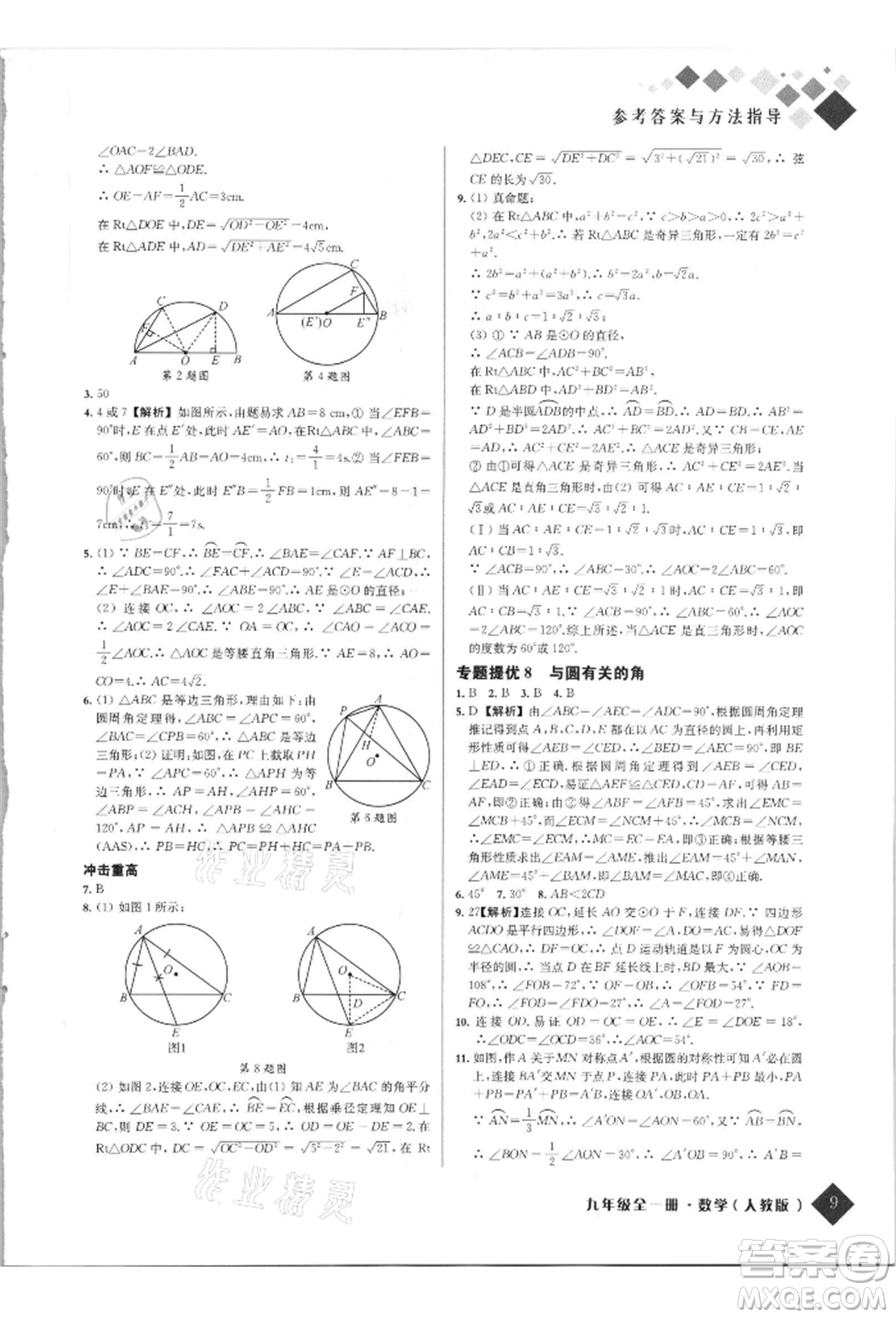 延邊人民出版社2021勵耘新培優(yōu)九年級數(shù)學人教版參考答案