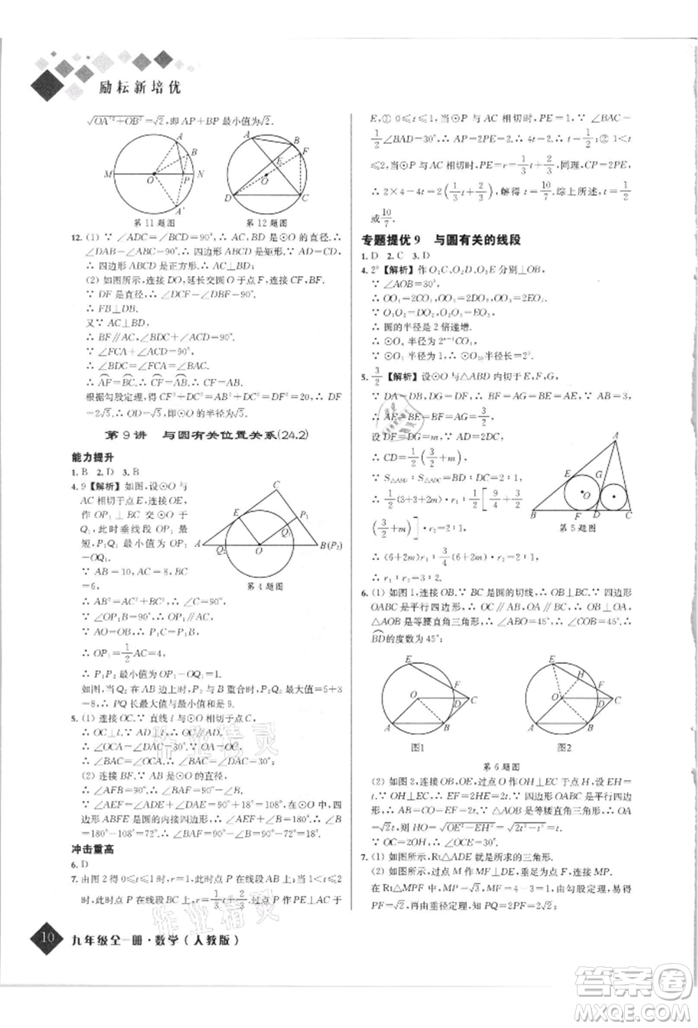 延邊人民出版社2021勵耘新培優(yōu)九年級數(shù)學人教版參考答案