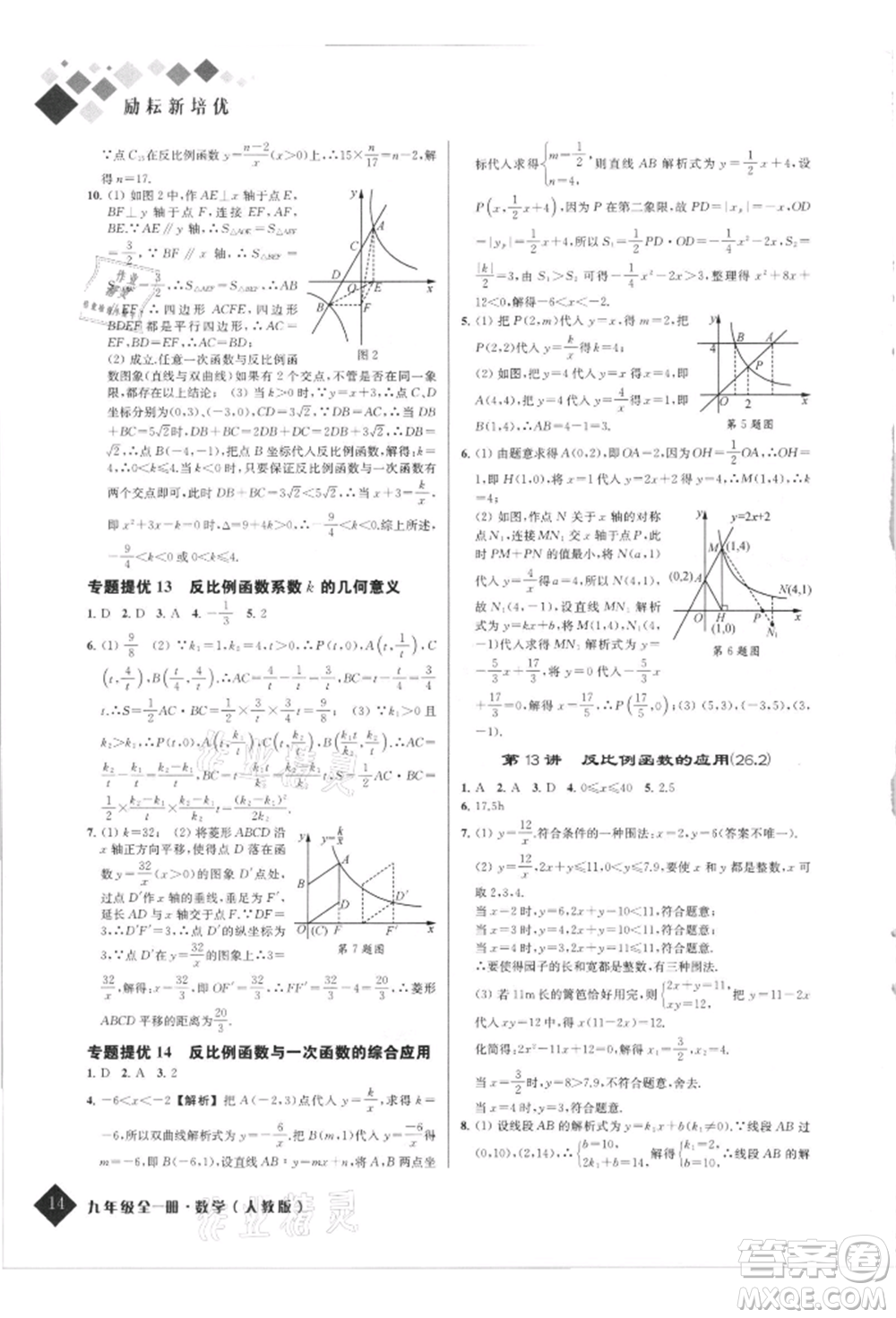 延邊人民出版社2021勵耘新培優(yōu)九年級數(shù)學人教版參考答案
