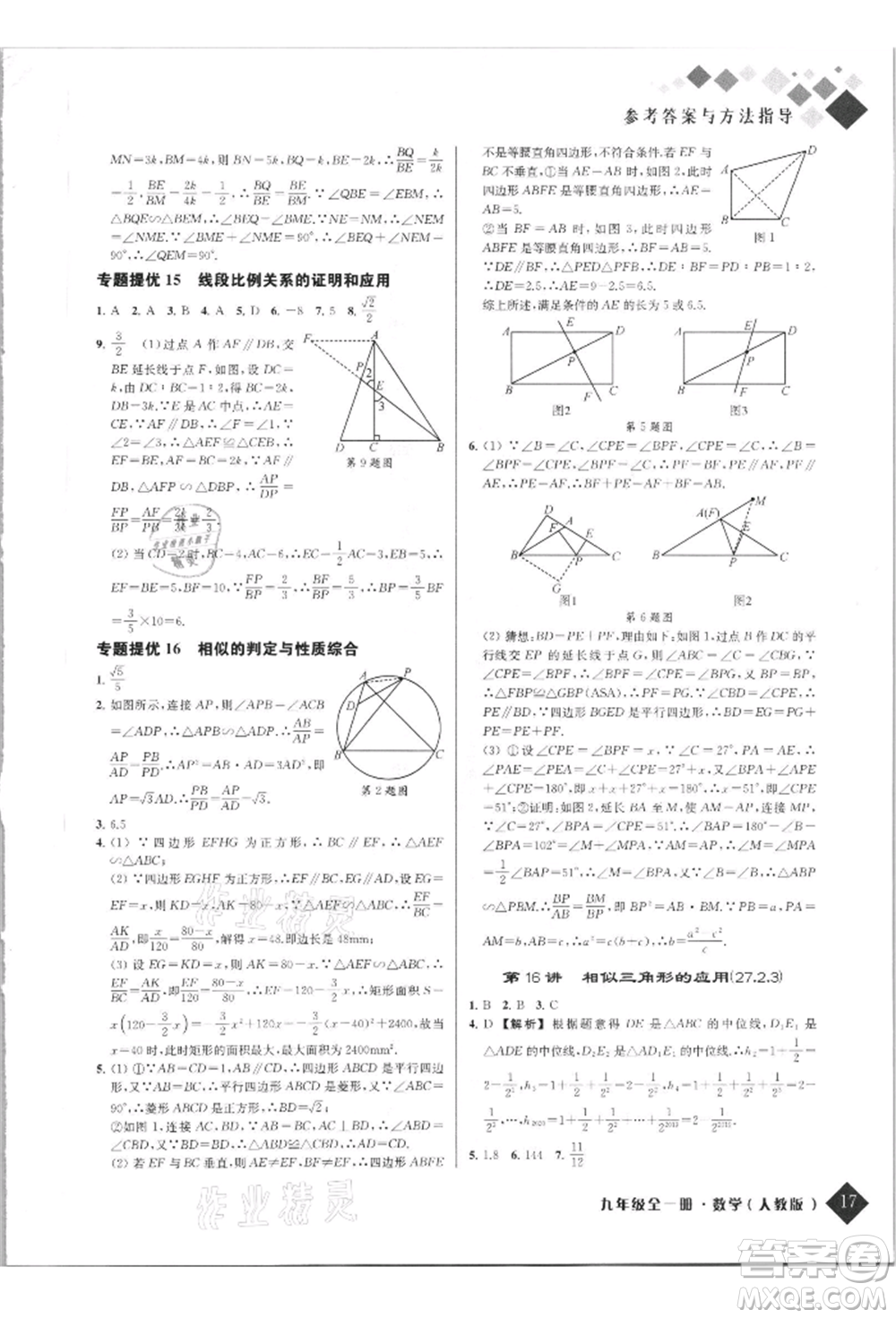 延邊人民出版社2021勵耘新培優(yōu)九年級數(shù)學人教版參考答案
