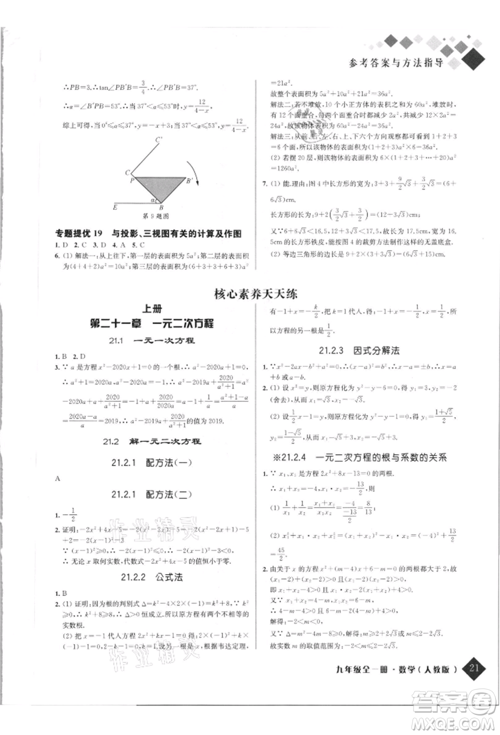 延邊人民出版社2021勵耘新培優(yōu)九年級數(shù)學人教版參考答案