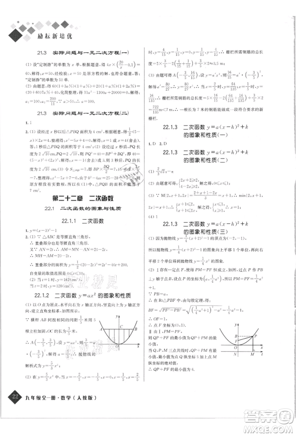 延邊人民出版社2021勵耘新培優(yōu)九年級數(shù)學人教版參考答案