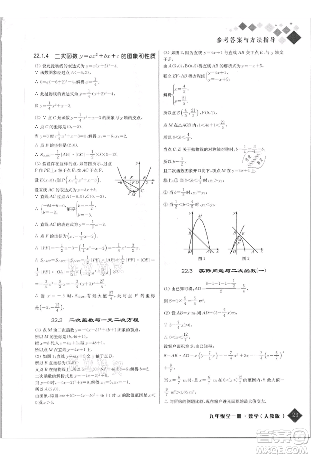 延邊人民出版社2021勵耘新培優(yōu)九年級數(shù)學人教版參考答案