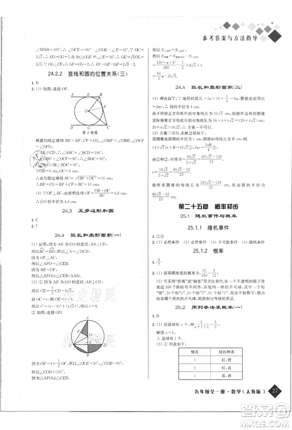 延邊人民出版社2021勵耘新培優(yōu)九年級數(shù)學人教版參考答案