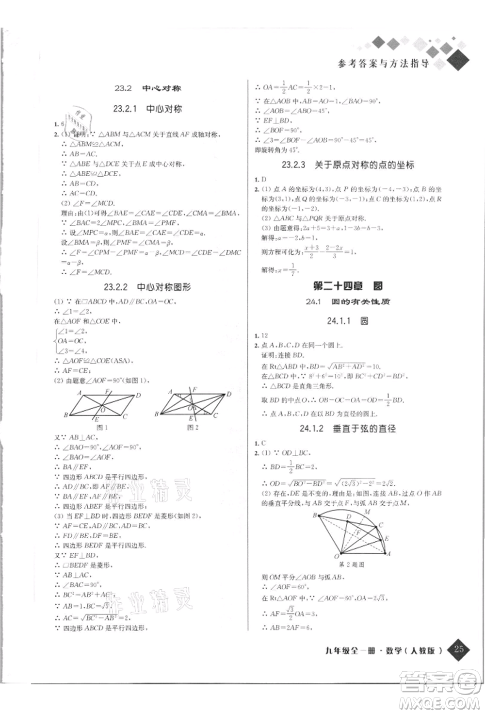 延邊人民出版社2021勵耘新培優(yōu)九年級數(shù)學人教版參考答案