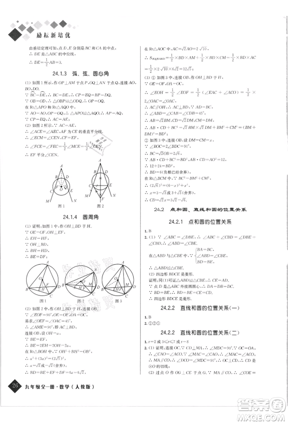延邊人民出版社2021勵耘新培優(yōu)九年級數(shù)學人教版參考答案