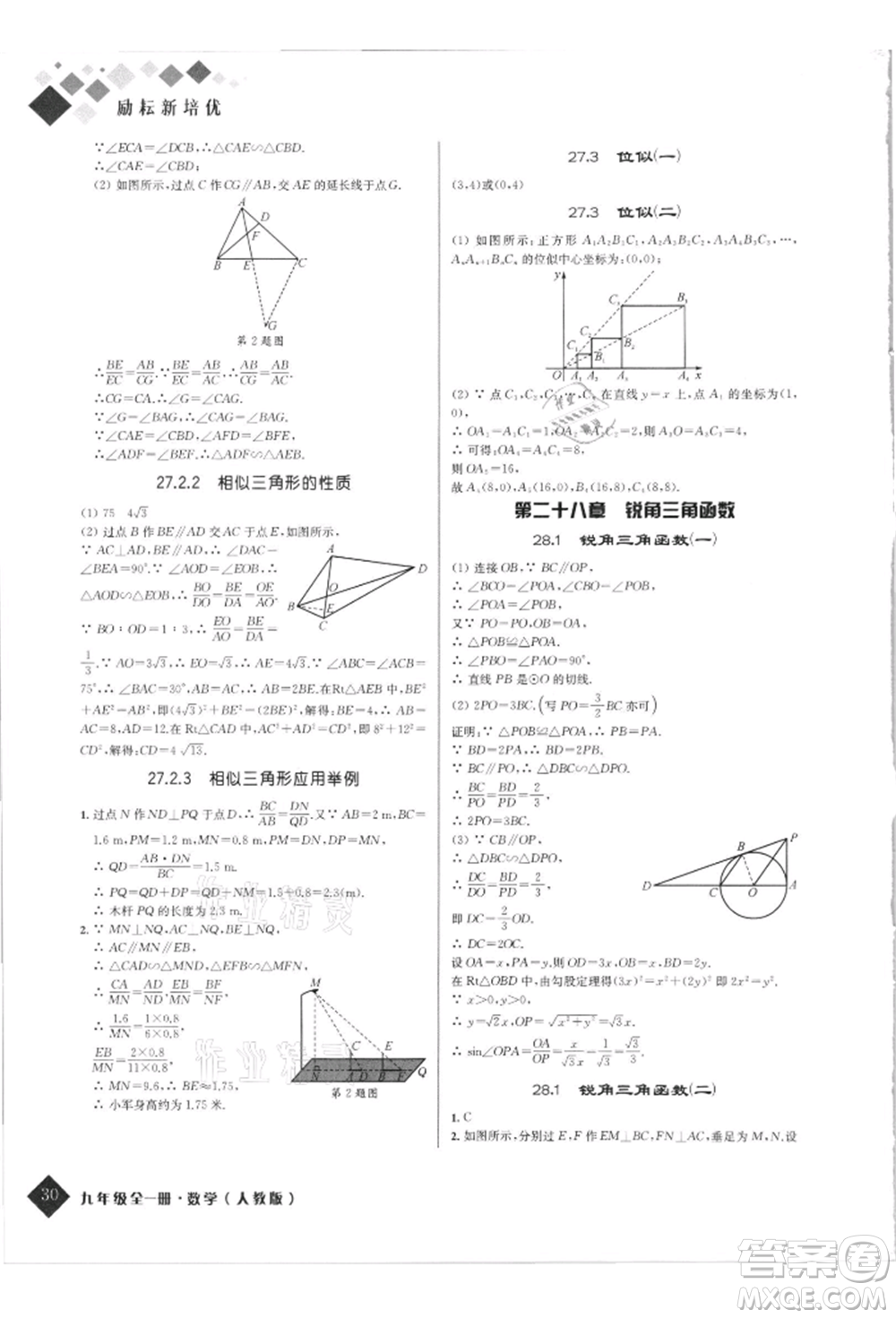延邊人民出版社2021勵耘新培優(yōu)九年級數(shù)學人教版參考答案